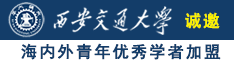 男生鸡鸡网站诚邀海内外青年优秀学者加盟西安交通大学