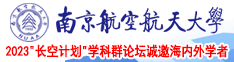 小喷泉啊啊不要了骚南京航空航天大学2023“长空计划”学科群论坛诚邀海内外学者