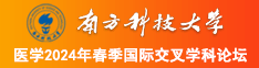 操逼老骚逼南方科技大学医学2024年春季国际交叉学科论坛